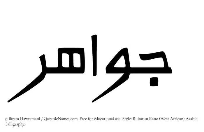 The Muslim name Jawahar written in Rubutun Kano calligraphic script