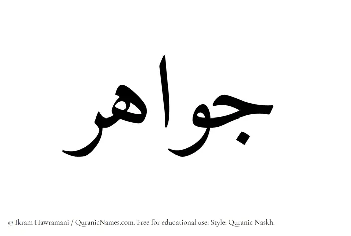 The Muslim name Jawahar written in Quranic naskh script
