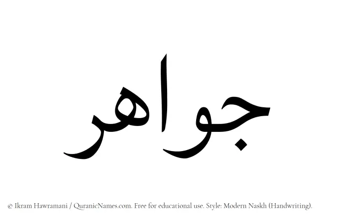 The Muslim name Jawahar written in naskh script