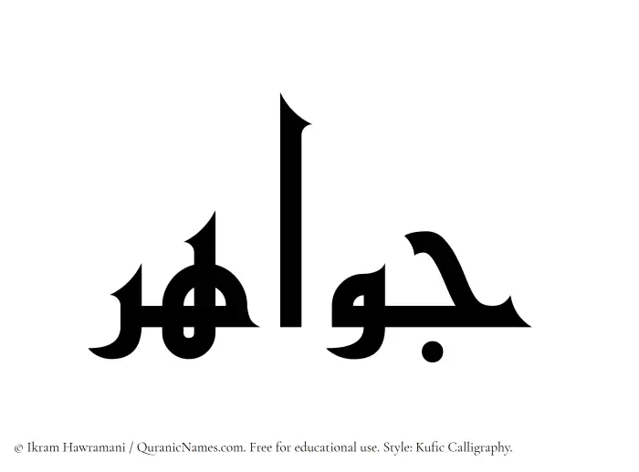 The Muslim name Jawahar written in Kufi/Kufic calligraphic script