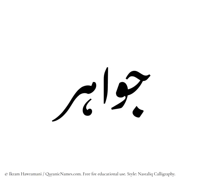 The Muslim name word Jawahar written in Nastaliq calligraphic script