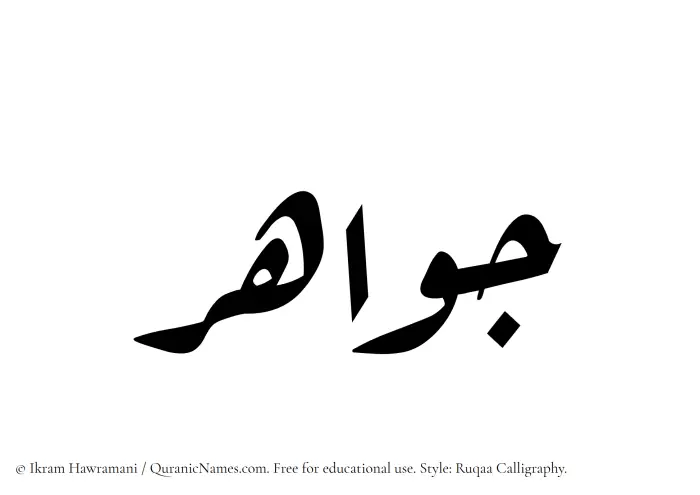 The Muslim name Jawahar written in Ruqaa calligraphic script