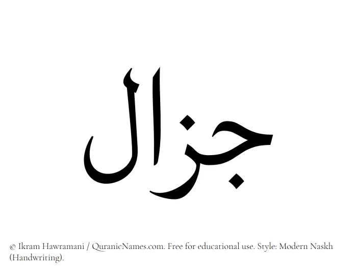 The Muslim name Jazal written in naskh script
