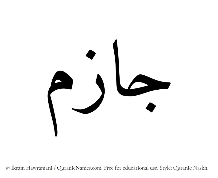 The Muslim name Jazim written in Quranic naskh script