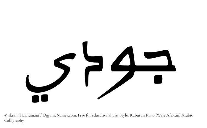 The Muslim name Judy written in Rubutun Kano calligraphic script