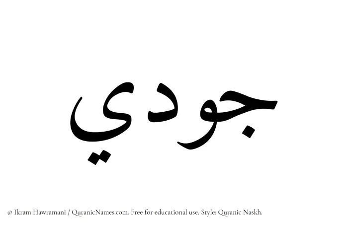 The Muslim name Judy written in Quranic naskh script