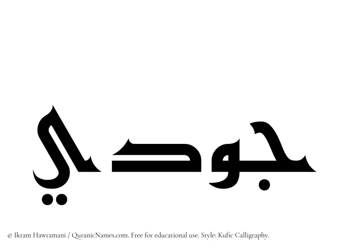 The Muslim name Judy written in Kufi/Kufic calligraphic script