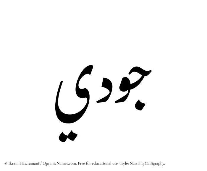The Muslim name word Judy written in Nastaliq calligraphic script