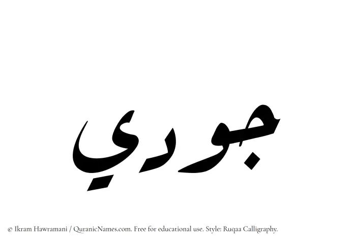 The Muslim name Judy written in Ruqaa calligraphic script