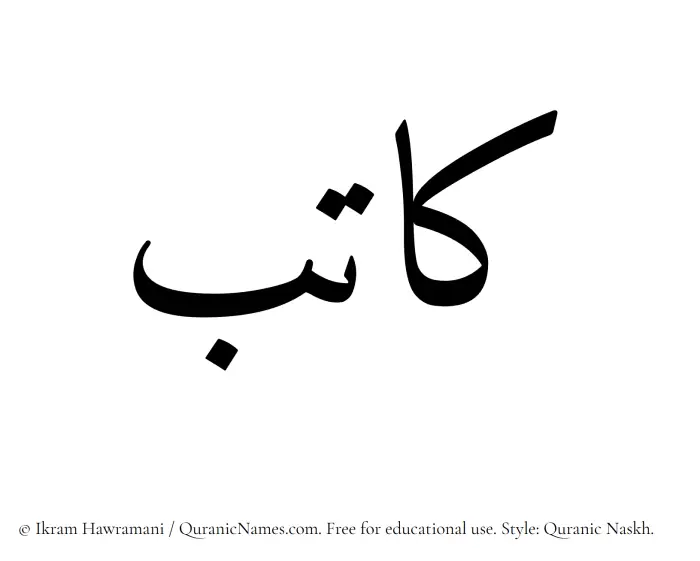 The Muslim name Katib written in Quranic naskh script