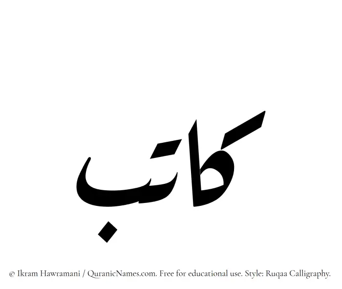 The Muslim name Katib written in Ruqaa calligraphic script