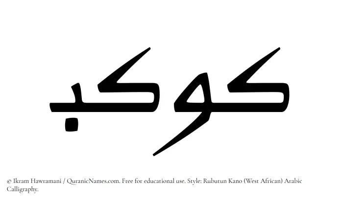 The Muslim name Kawkab written in Rubutun Kano calligraphic script