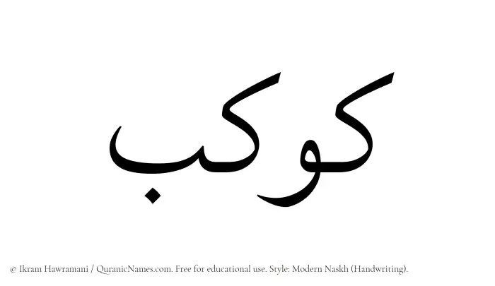 The Muslim name Kawkab written in naskh script