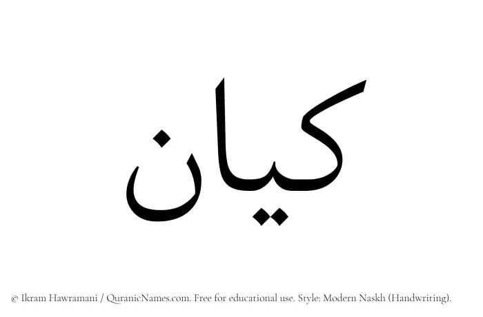 The Muslim name Keyan written in naskh script