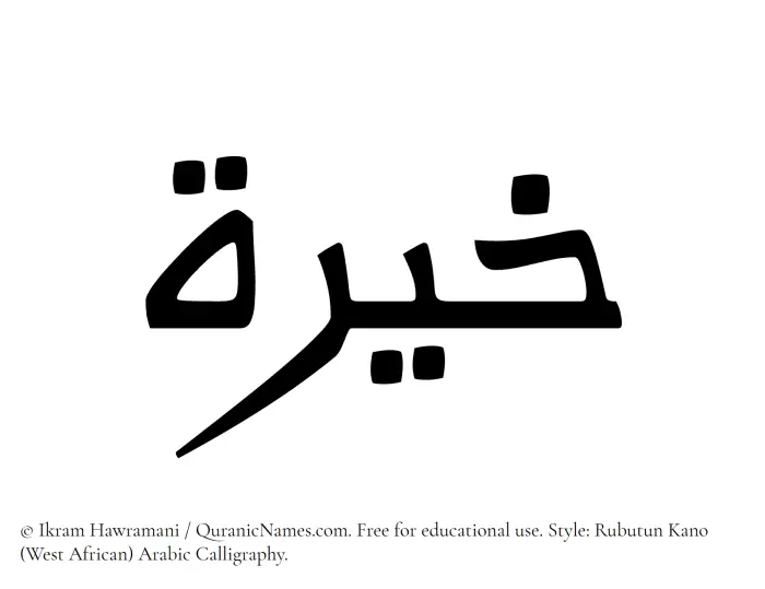 The Muslim name Khaira written in Rubutun Kano calligraphic script