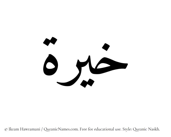 The Muslim name Khaira written in Quranic naskh script