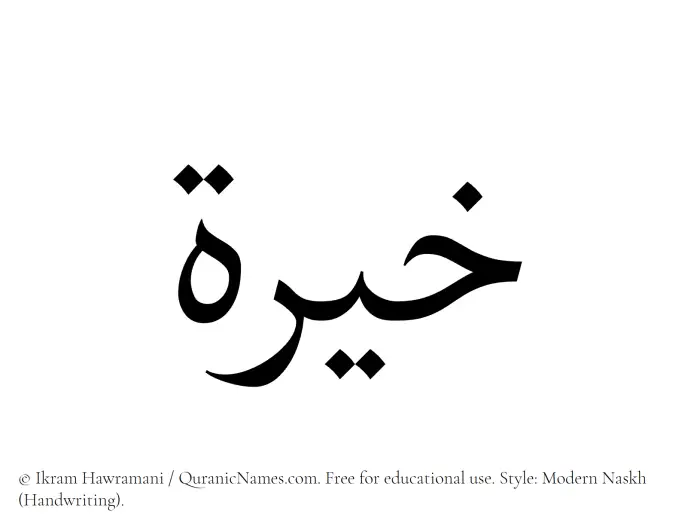 The Muslim name Khaira written in naskh script