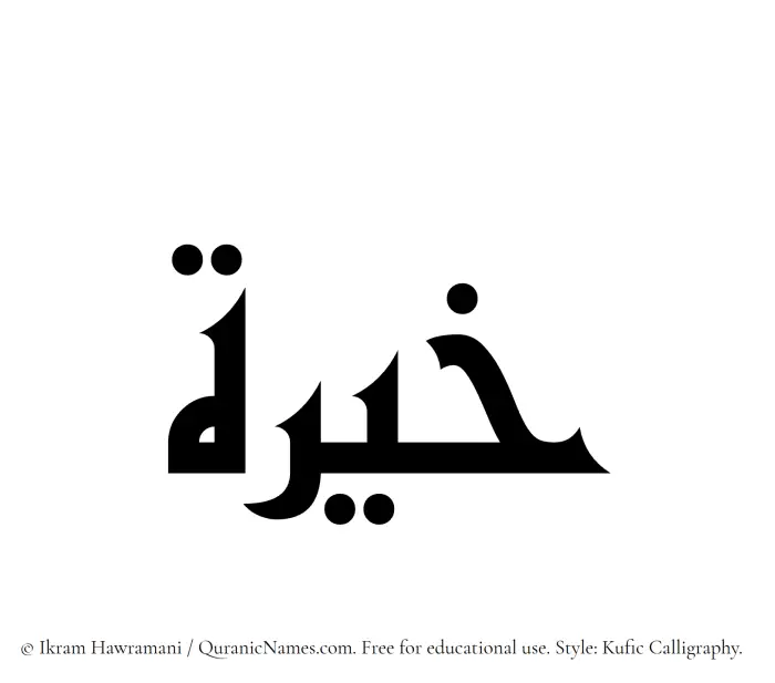 The Muslim name Khaira written in Kufi/Kufic calligraphic script