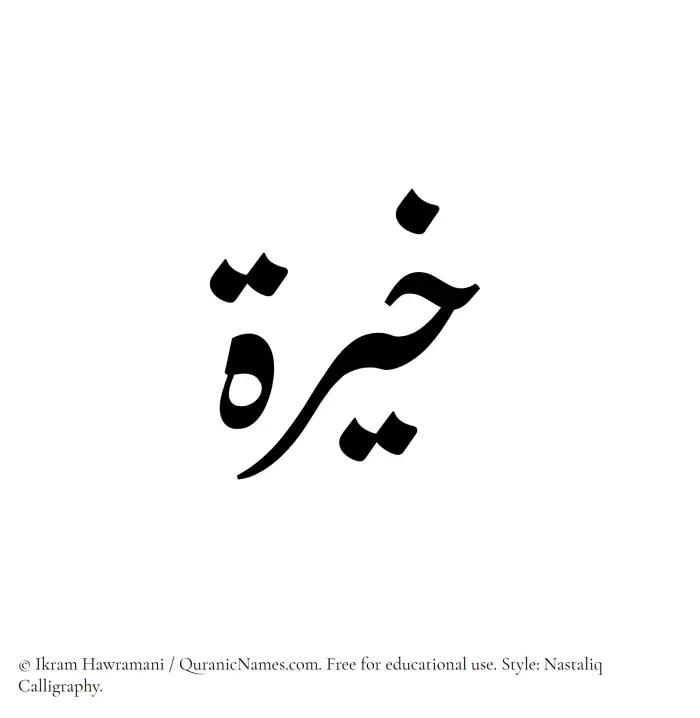 The Muslim name word Khaira written in Nastaliq calligraphic script