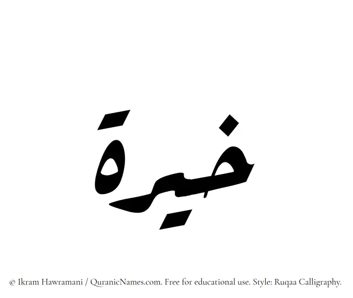 The Muslim name Khaira written in Ruqaa calligraphic script