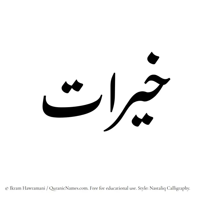 The Muslim name word Khairaat written in Nastaliq calligraphic script