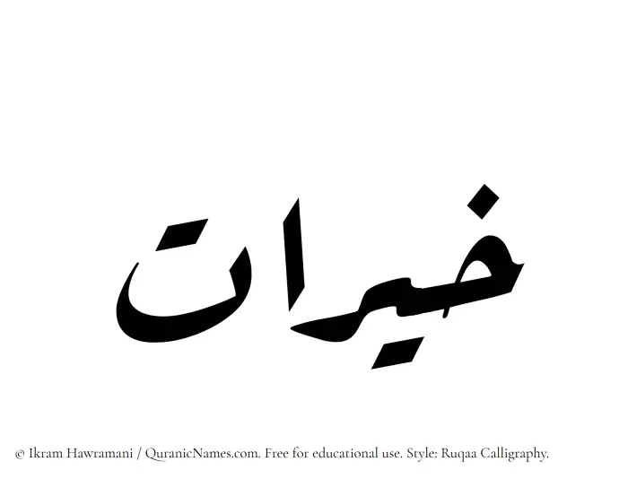 The Muslim name Khairaat written in Ruqaa calligraphic script