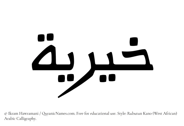 The Muslim name Khairiya (Khayriah) written in Rubutun Kano calligraphic script