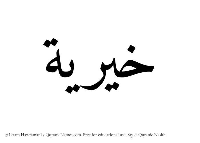 The Muslim name Khairiya (Khayriah) written in Quranic naskh script