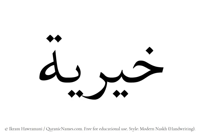 The Muslim name Khairiya (Khayriah) written in naskh script