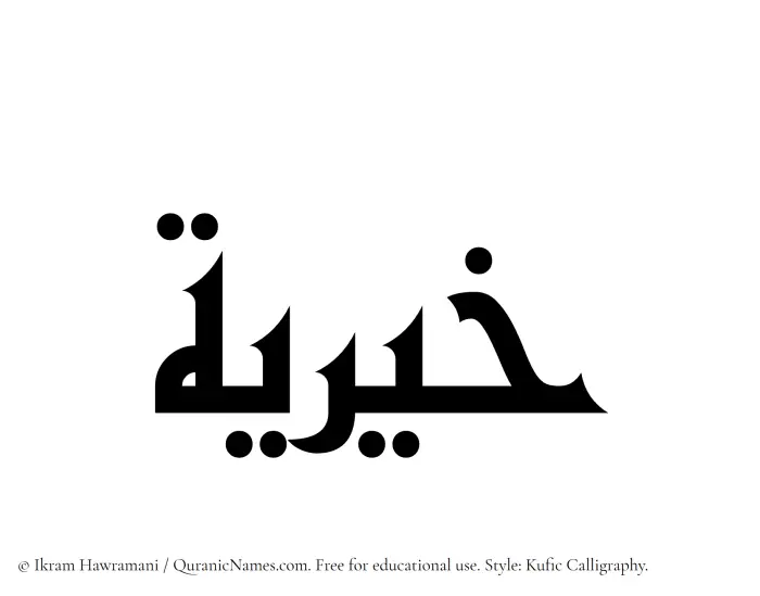 The Muslim name Khairiya (Khayriah) written in Kufi/Kufic calligraphic script