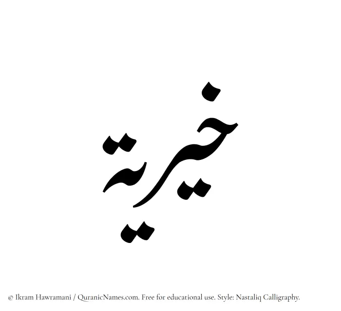 The Muslim name word Khairiya (Khayriah) written in Nastaliq calligraphic script