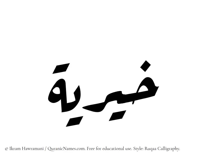 The Muslim name Khairiya (Khayriah) written in Ruqaa calligraphic script