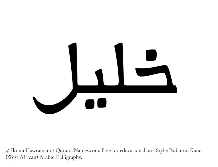 The Muslim name Khaleel written in Rubutun Kano calligraphic script