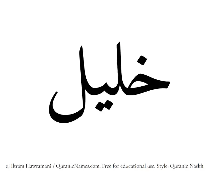 The Muslim name Khaleel written in Quranic naskh script