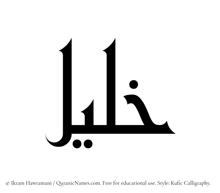 The Muslim name Khaleel written in Kufi/Kufic calligraphic script