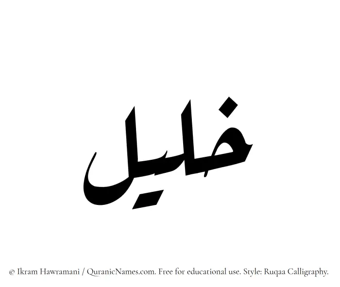 The Muslim name Khaleel written in Ruqaa calligraphic script