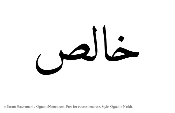 The Muslim name Khalis written in Quranic naskh script