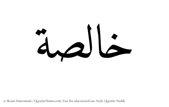 The Muslim name Khalisah written in Quranic naskh script