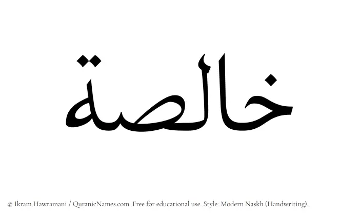 The Muslim name Khalisah written in naskh script