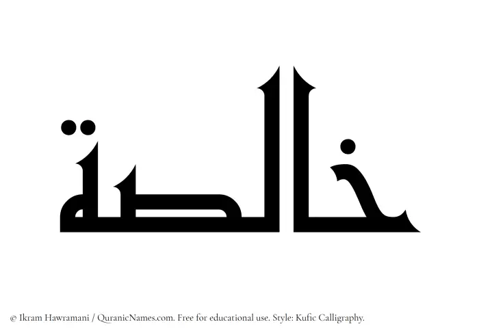 The Muslim name Khalisah written in Kufi/Kufic calligraphic script