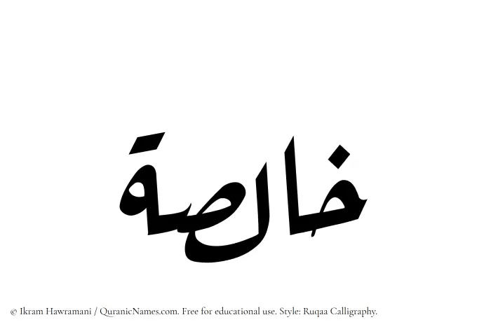 The Muslim name Khalisah written in Ruqaa calligraphic script