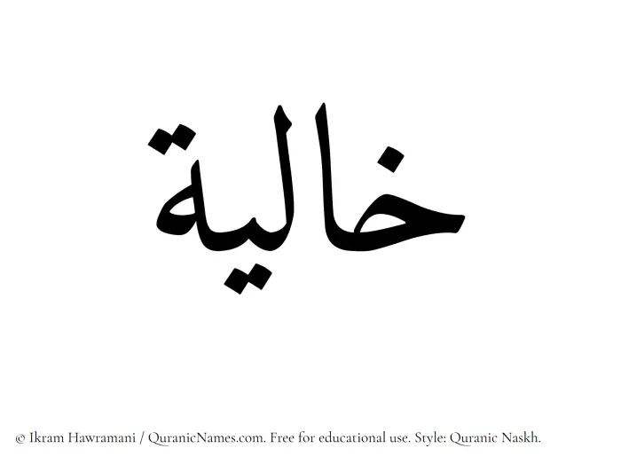 The Muslim name Khaliyah written in Quranic naskh script