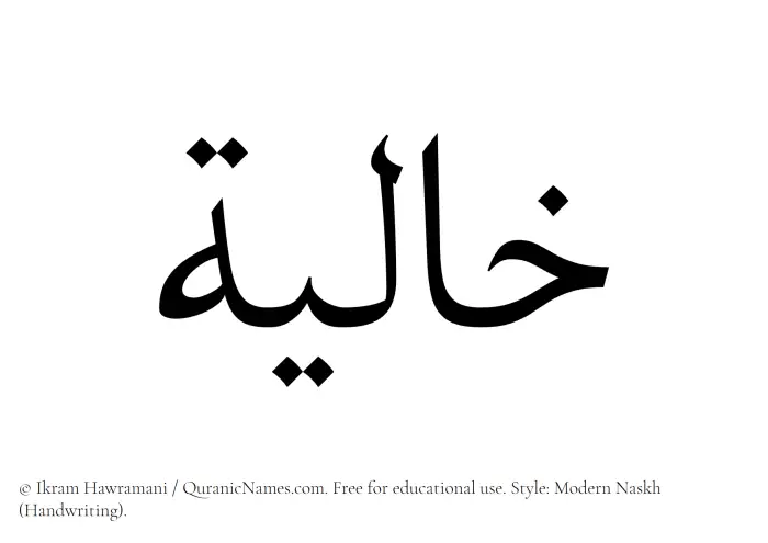 The Muslim name Khaliyah written in naskh script