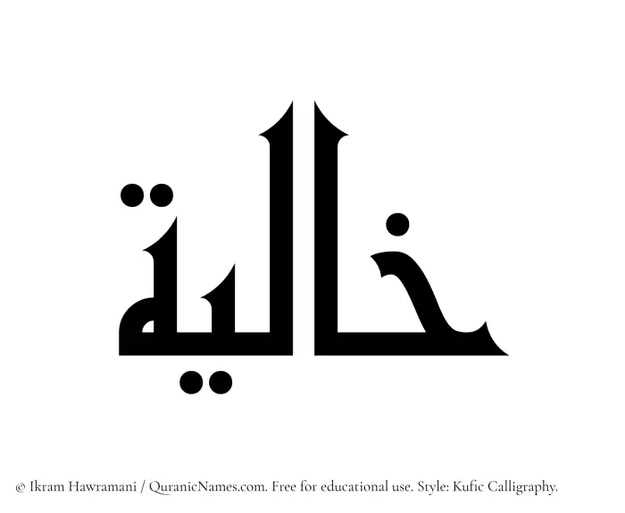 The Muslim name Khaliyah written in Kufi/Kufic calligraphic script