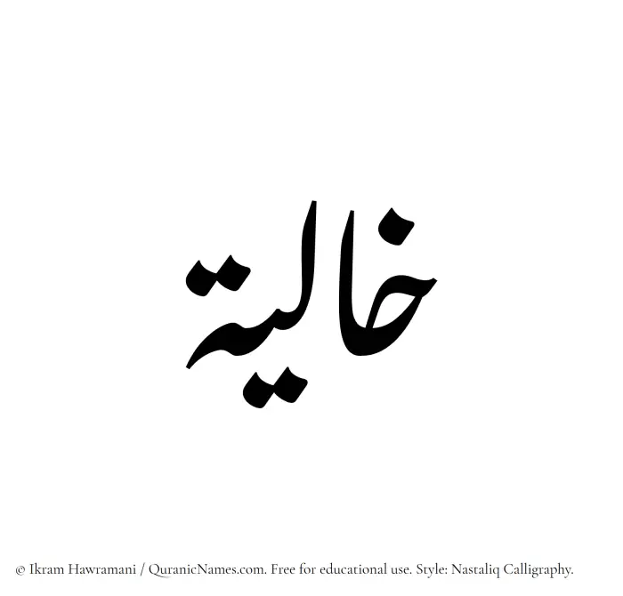 The Muslim name word Khaliyah written in Nastaliq calligraphic script