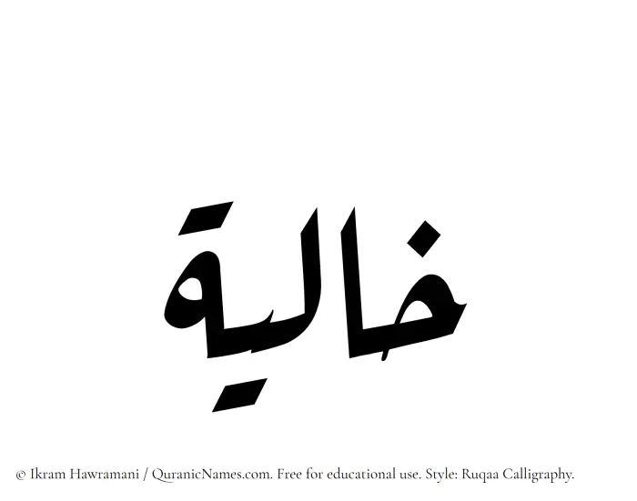 The Muslim name Khaliyah written in Ruqaa calligraphic script
