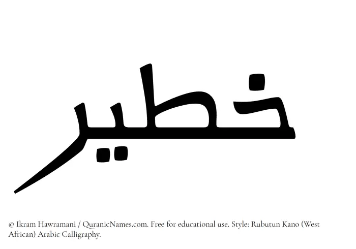 The Muslim name Khateer written in Rubutun Kano calligraphic script