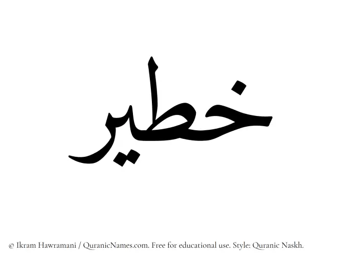 The Muslim name Khateer written in Quranic naskh script