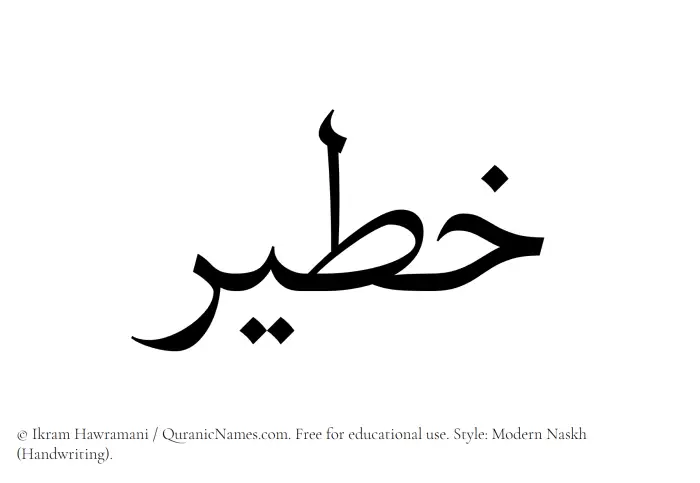 The Muslim name Khateer written in naskh script