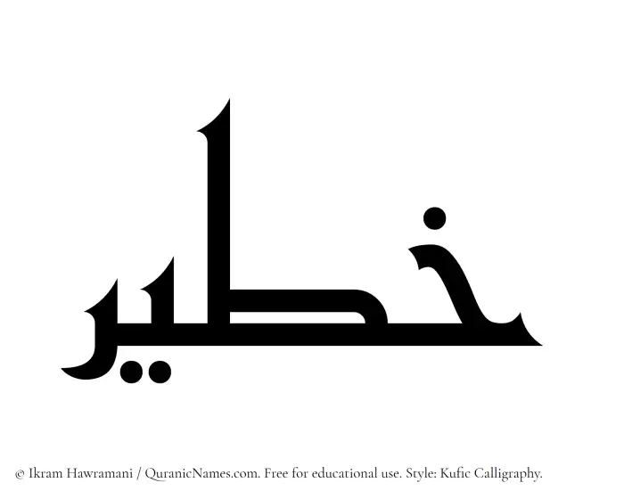 The Muslim name Khateer written in Kufi/Kufic calligraphic script